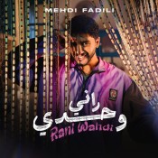 كلمات اغنية راني وحدي